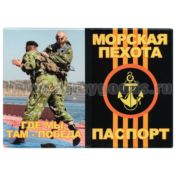 Обложка кожзам Паспорт Морская пехота (Где мы, там - победа) фото 2 морпехов