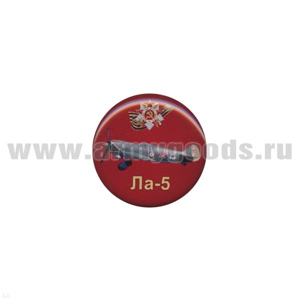 Значок мет. Ла-5 (круглый, смола, на пимсе)