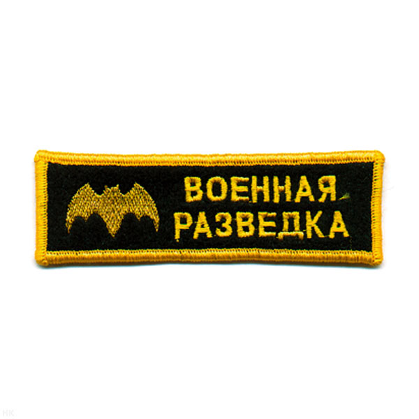 Нашивка на грудь вышит. Воен. разв. (черн. фон)