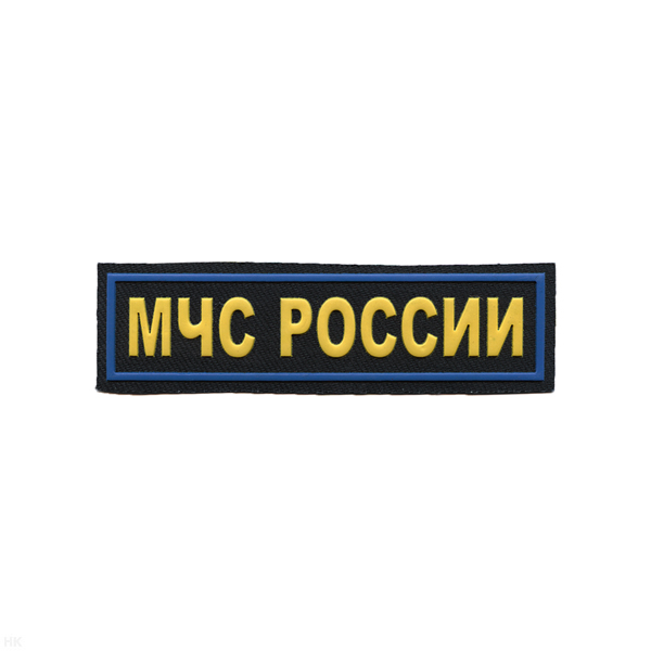 Нашивка на грудь пластизол. МЧС России (желтые буквы, синий кант)