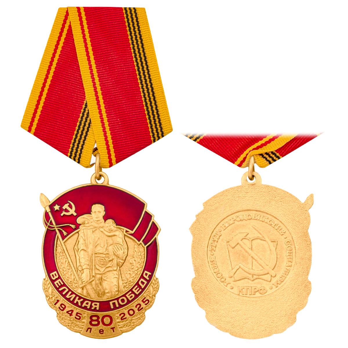Медаль Великая Победа 80 лет 1945-2025 (КПРФ)