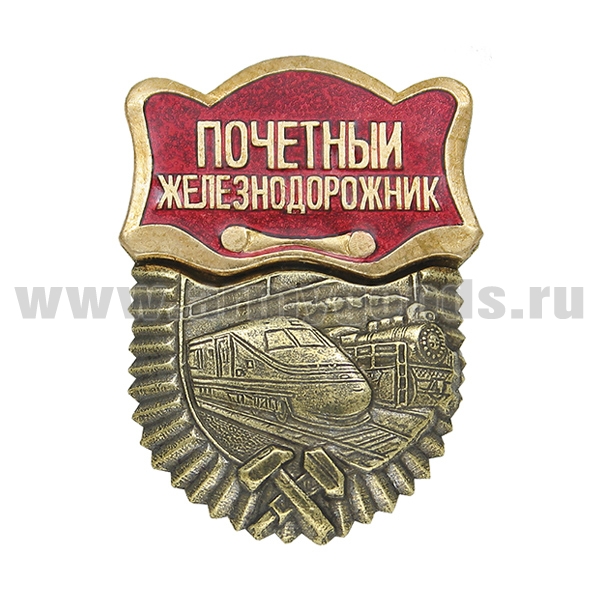 Значок мет. Почетный железнодорожник