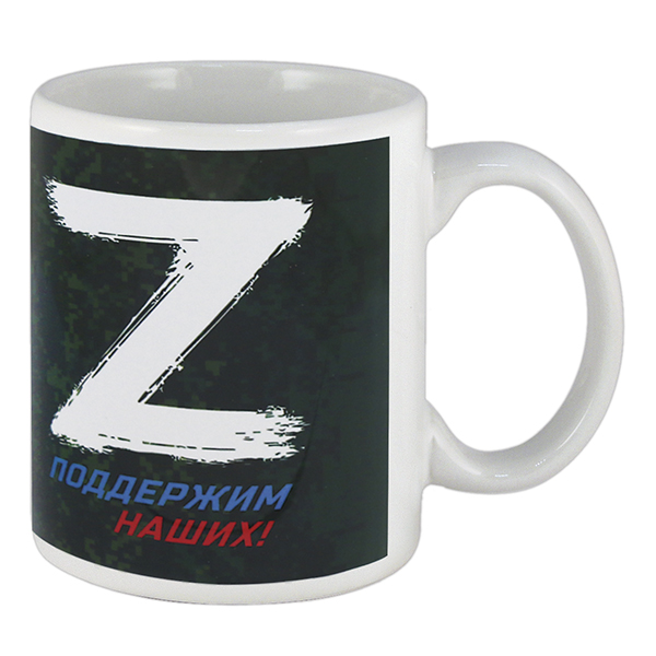 Кружка фарф.(0,3 л) Z Поддержим наших!