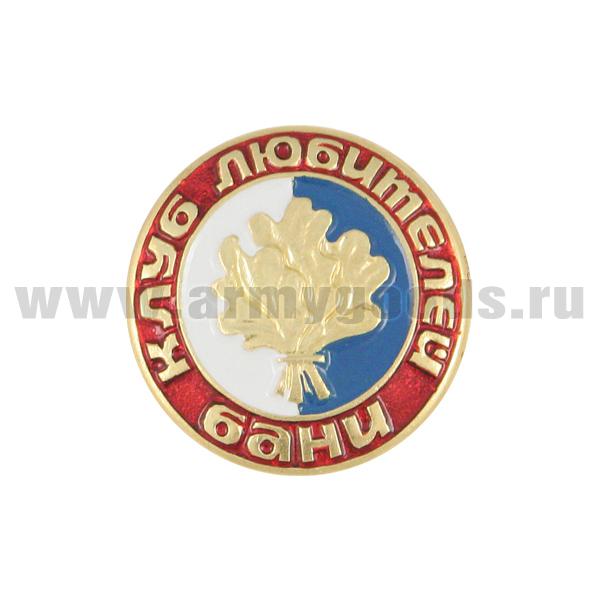 Значок мет. Клуб любителей бани