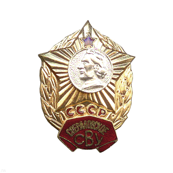 Значок мет. Свердловское СВУ СССР, гор. эм.