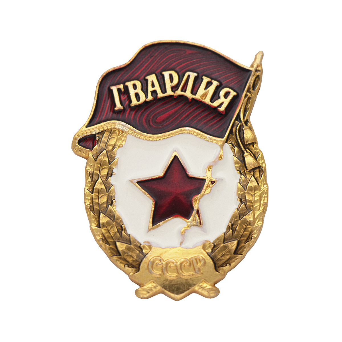 Значок мет. Миниатюра знака Гвардия СССР (h-32 мм)