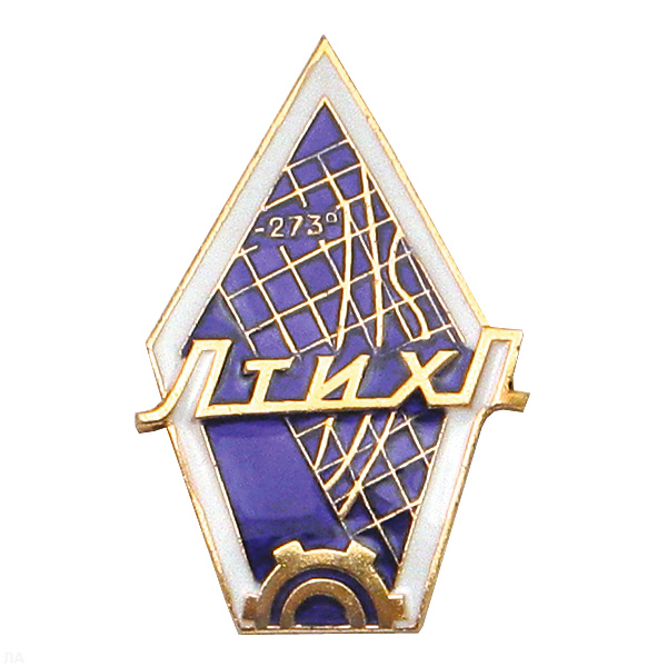 Значок мет. (ромбик) ЛТИХП (Ленинградский технологический институт холодильной промышленности)