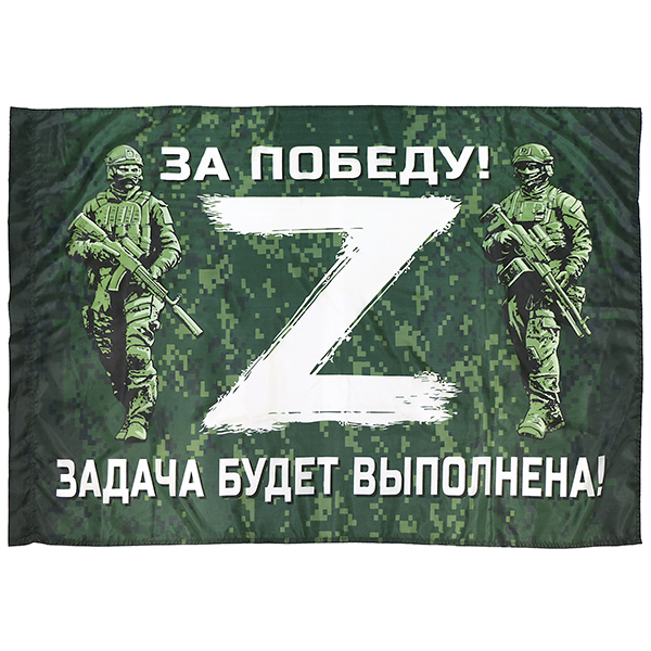 Флаг Z За победу! Задача будет выполнена! (Бойцы) 90х135 см