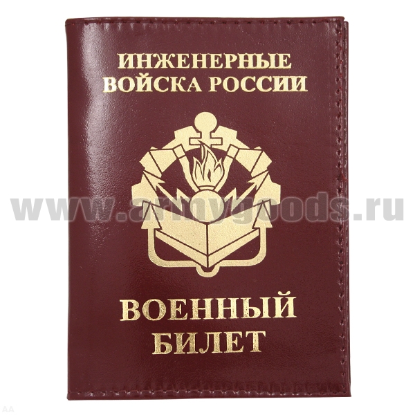 Обложка кожа ВБ Инженерные войска