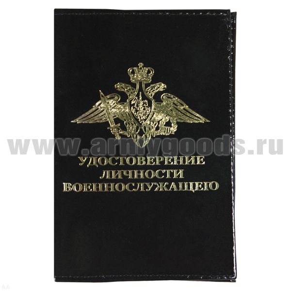 Обложка кожа Удостоверение личности военнослужащего (черная) (179x132 мм)