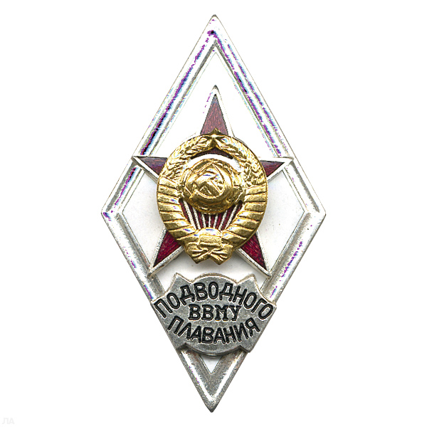 Значок мет. ВВМУ подводного плавания (ромб СССР) гор.эм.