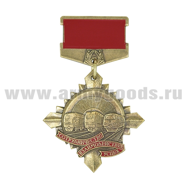 Медаль Сотрудничество Взаимодействие Успех