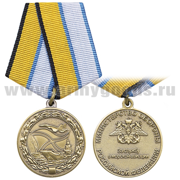 Медаль За службу в морской авиации (МО РФ)