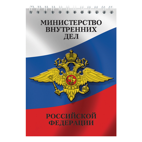 Блокнот 50 листов МВД РФ (эмблема)