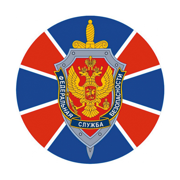 Наклейка круглая (d=10 см) ФСБ