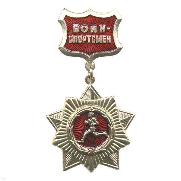 Медаль Воин-спортсмен (на планке - красн.)