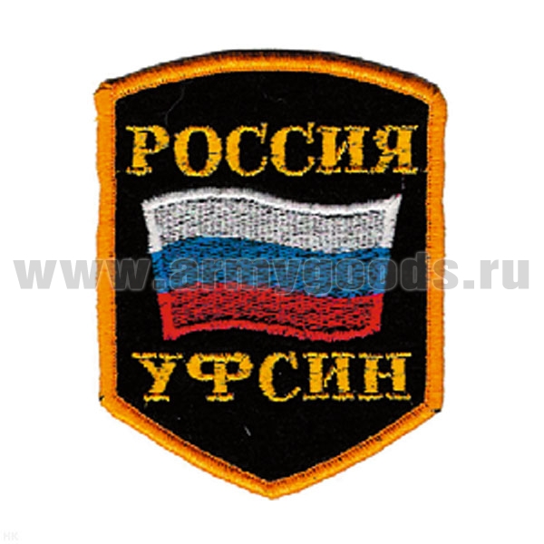 Шеврон вышит. Россия УФСИН (5-уг. с флагом) люрекс