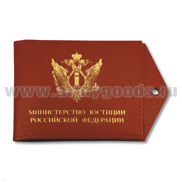 Обложка кож. под удост. с отв. д/цеп. МЮ РФ (эмблема)