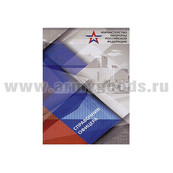 Книга "Справочник офицера"