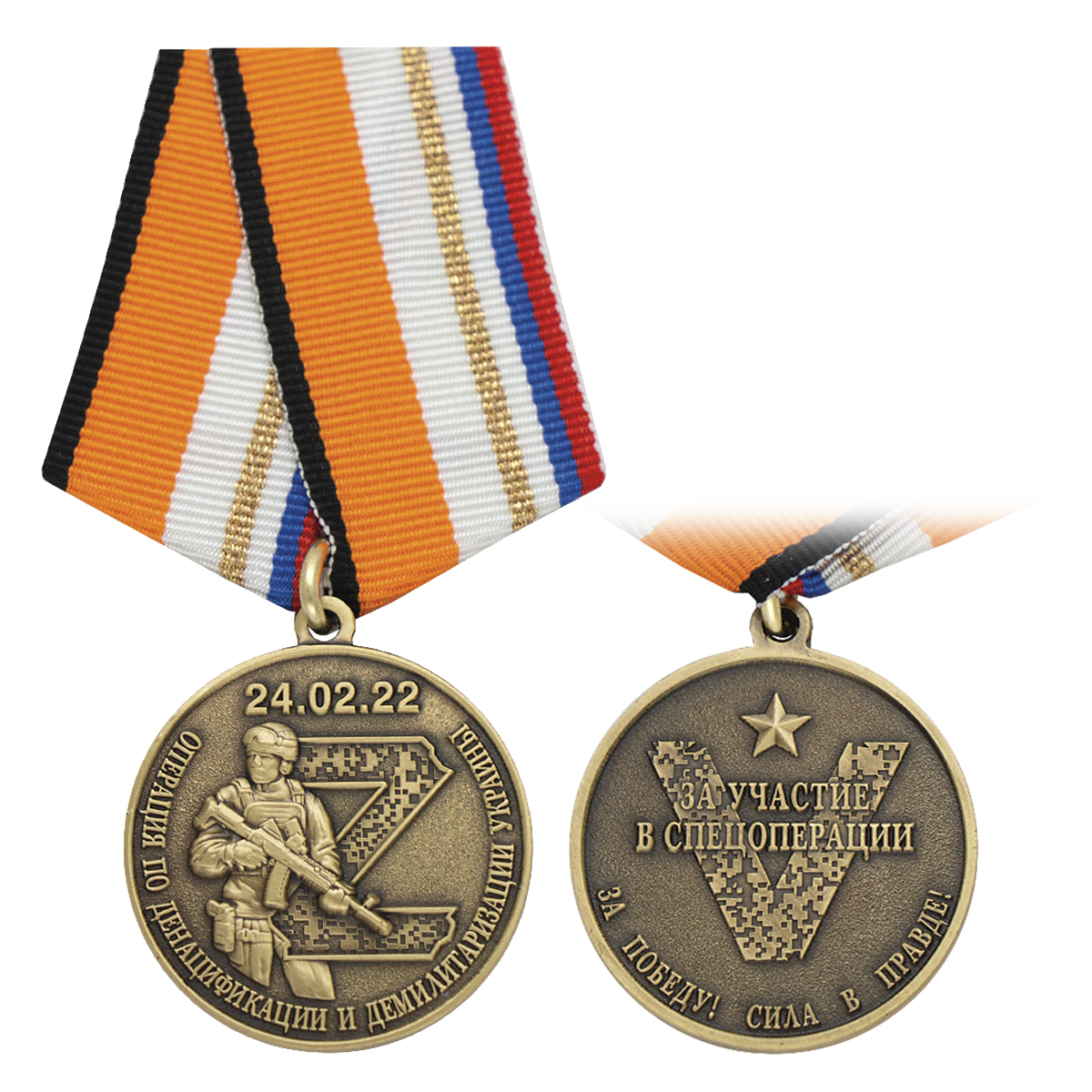 Медаль Z 24.02.2022 Операция по денацификации и демилитаризации Украины (За участие в спецоперации)