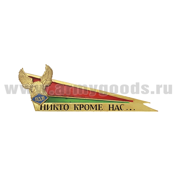 Флажок на берет неуст. (уголок) мет. ВДВ РБ бол. (флаг РБ с орлом и надписью "Никто кроме нас")