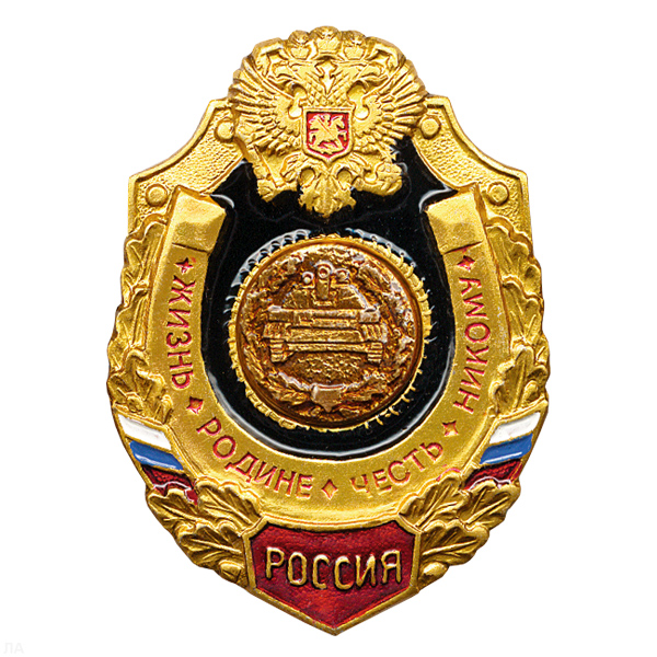 Значок мет. Танк. войска (серия Жизнь Родине,Честь никому)