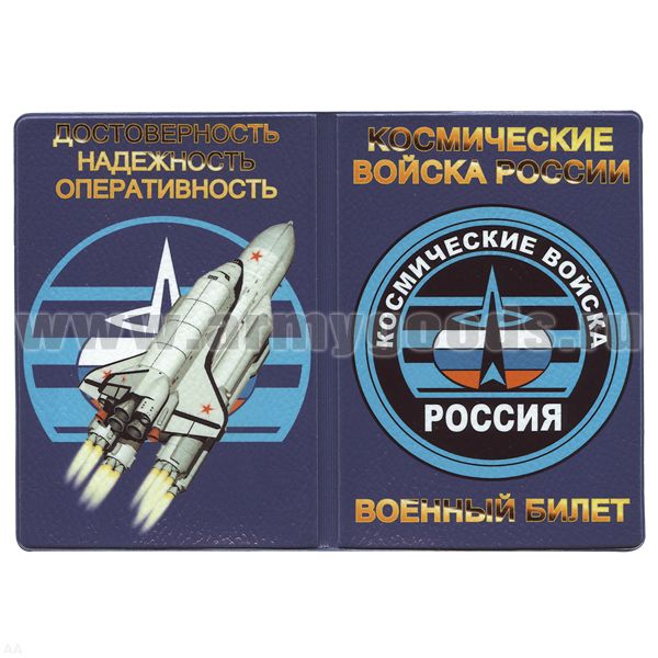 Обложка кожзам ВБ Космические войска (Достоверность Надежность Оперативность)