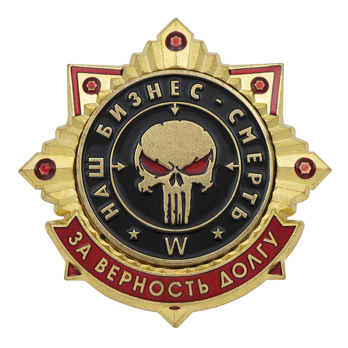 Значок мет. W Наш бизнес - смерть. За верность долгу
