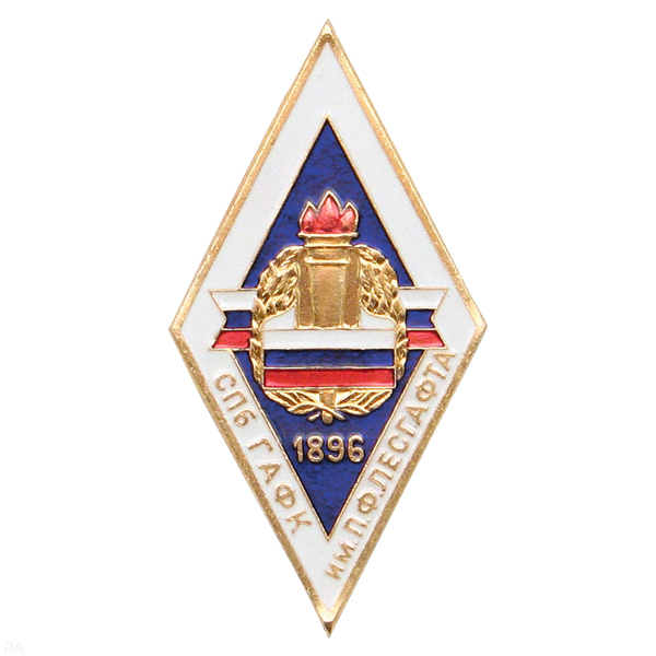 Значок мет. (ромбик) СПб ГАФК им. П.Ф. Лесгафта