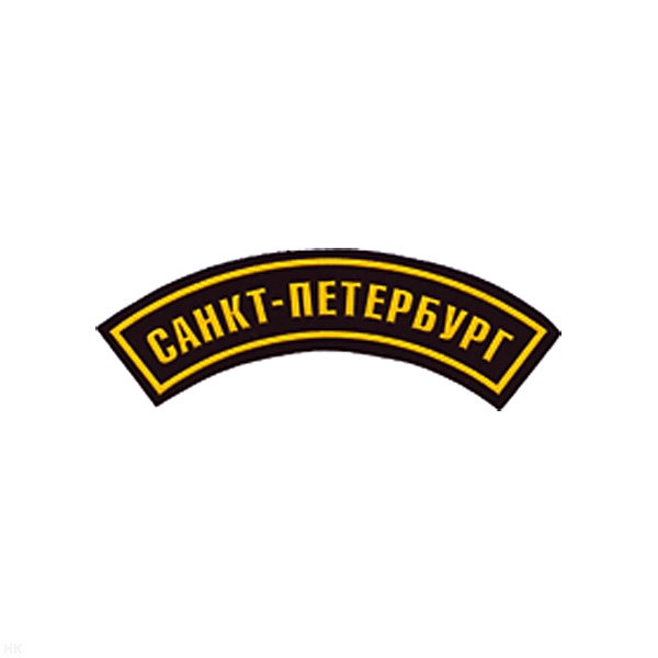 Нашивка на рукав дугов. пластизол. Санкт-Петербург