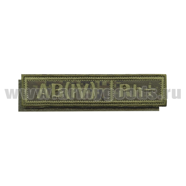 Нашивка на грудь вышит. Гр. кр. AB (IV) положит. ("русская цифра", ткань Rip-Stop, полевая) на костюм офисный (125x25 мм) на липучке
