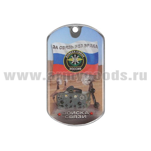 Жетон (смола) Войска связи (За связь без брака)