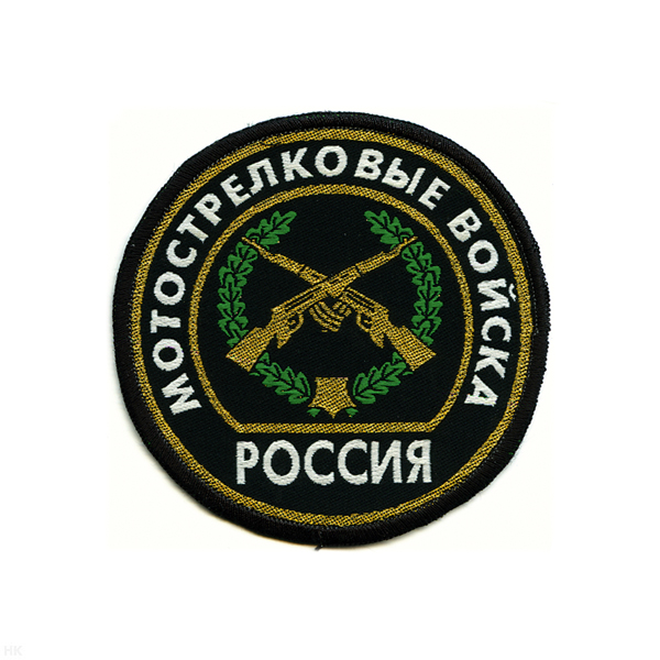 Шеврон тканый Россия Мотостр. войска (кругл. с эмбл. и надп.)