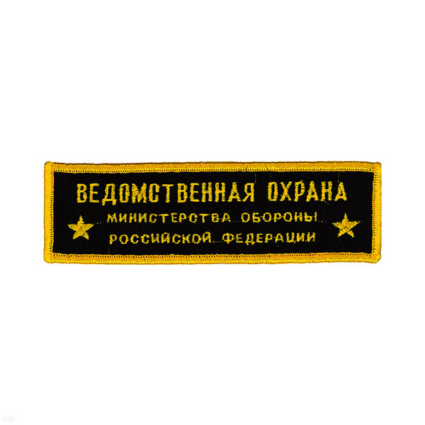 Нашивка на грудь вышит. Ведомств. охрана МО РФ (2 звезды)