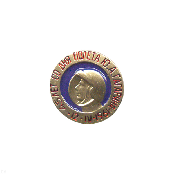Значок мет. 45 лет со дня полета Ю.А. Гагарина мал., на пимсе