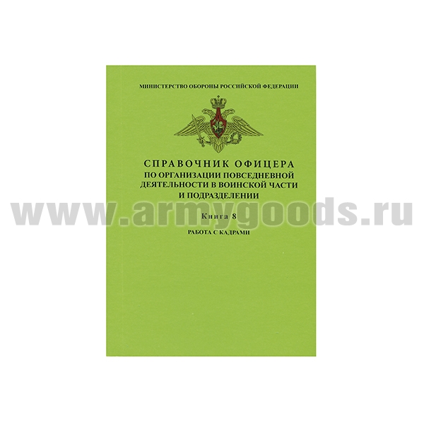 Книга "Справочник офицера по организации повседневной деятельности в воинской части и подразделении. Книга 8: Работа с кадрами