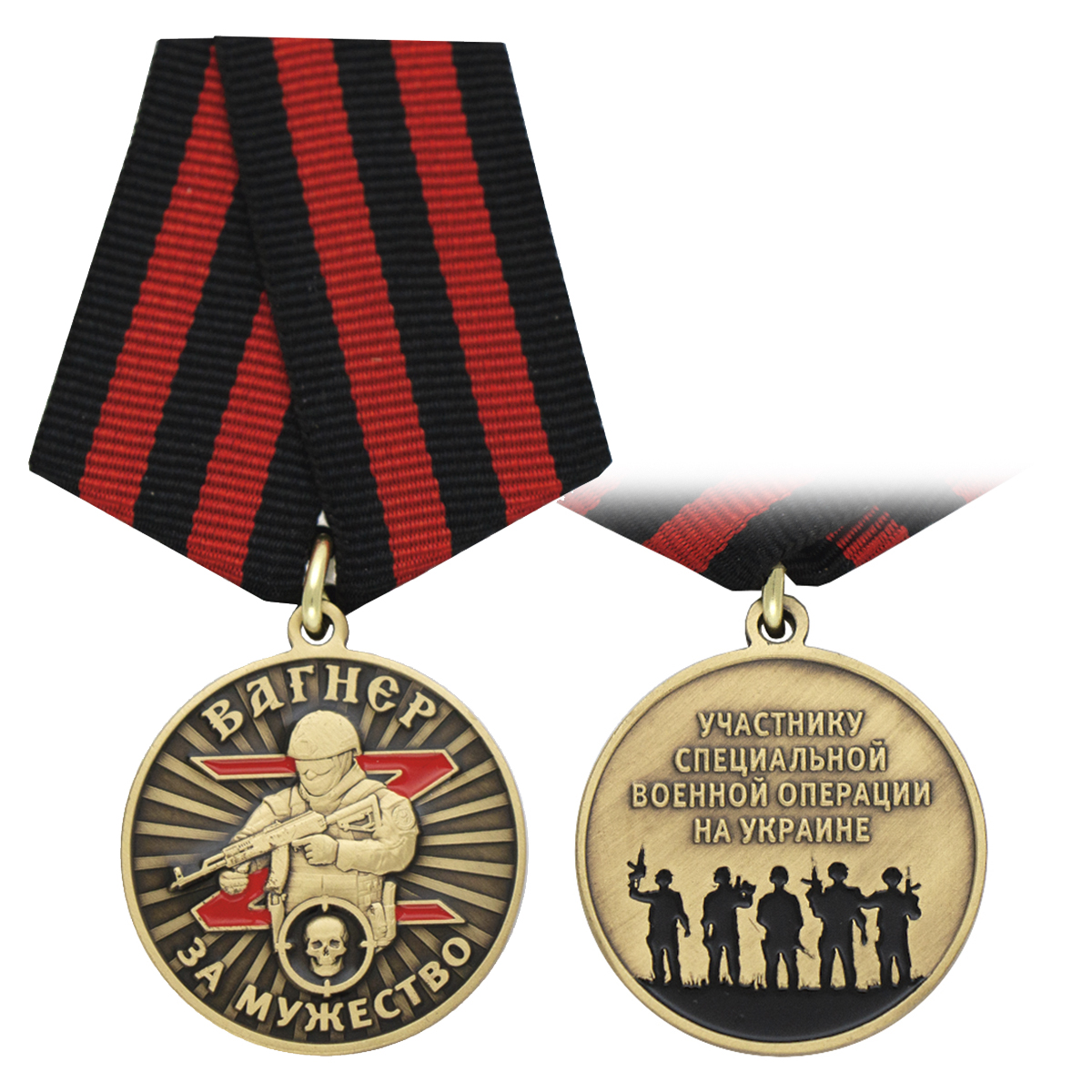 Медаль Вагнер За мужество (Участнику СВО на Украине)