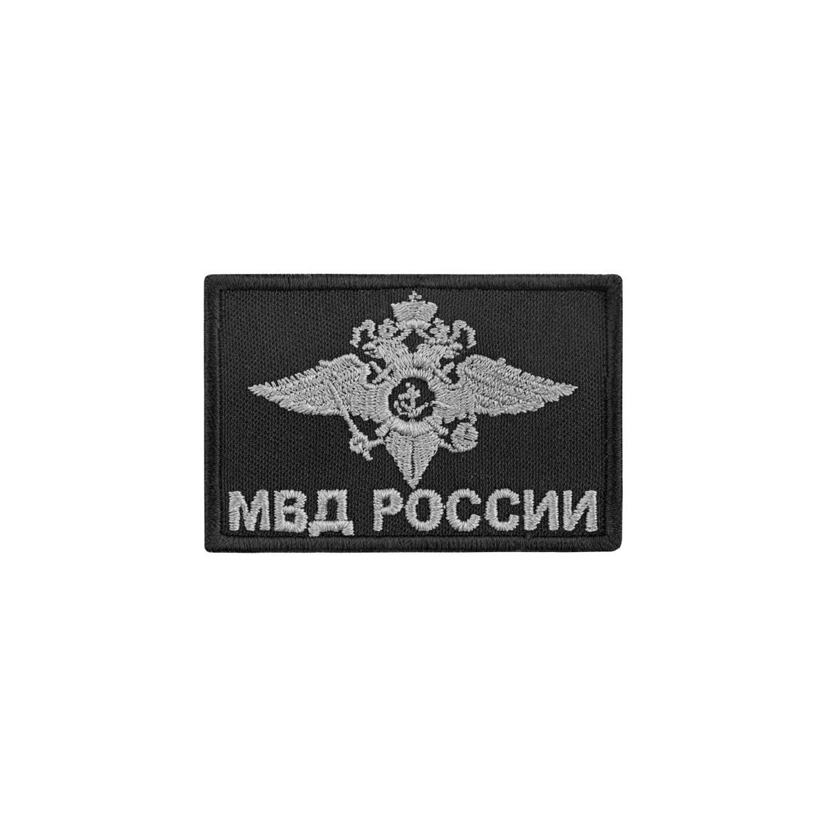 Шеврон вышит. на шапку вязаную МВД России (с орлом МВД) черный фон, серое шитье (40х60мм)