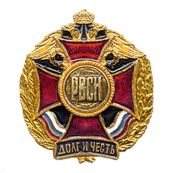 Значок мет. РВСН буквы (серия ДиЧ (красн. крест в венке)