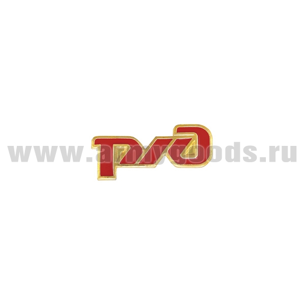 Значок мет. РЖД (фрачник) на пимсе (длина 25 мм)