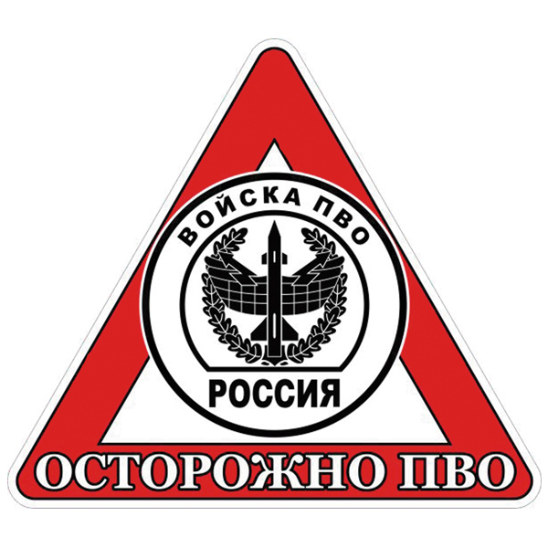 Наклейка на автомоб. Осторожно ПВО