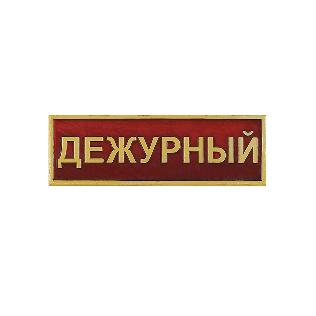 Нагр. полоса мет. Дежурный (красная) мал. 2,5х7,5 см