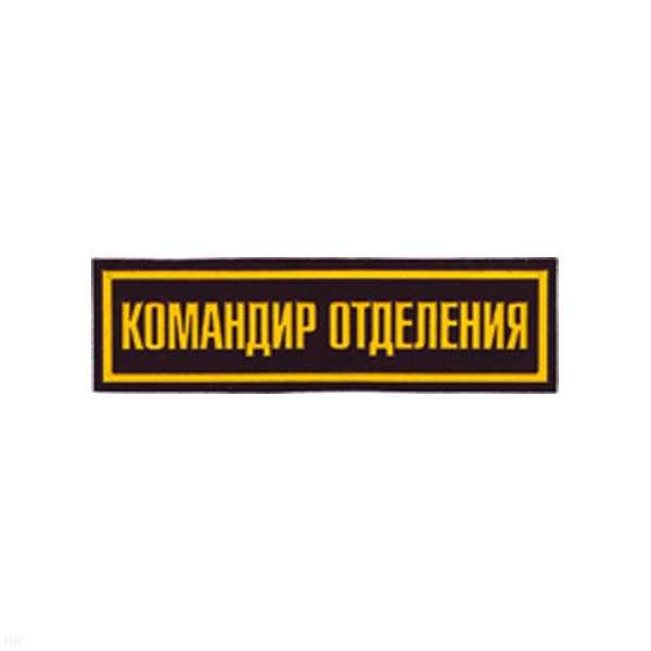 Нашивка на грудь пластизол. Командир отделения