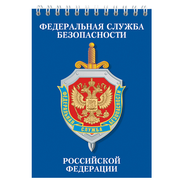 Блокнот 50 листов ФСБ РФ
