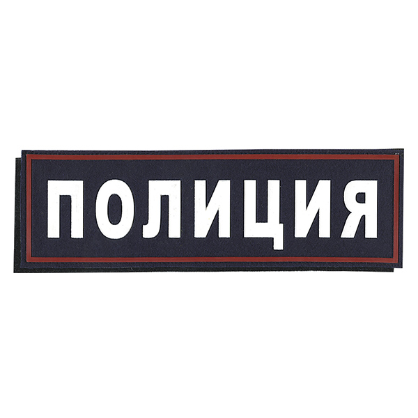 Нашивка на спину пластизол. Полиция (иссиня-черный фон ,красный кант, белые буквы) на липучке