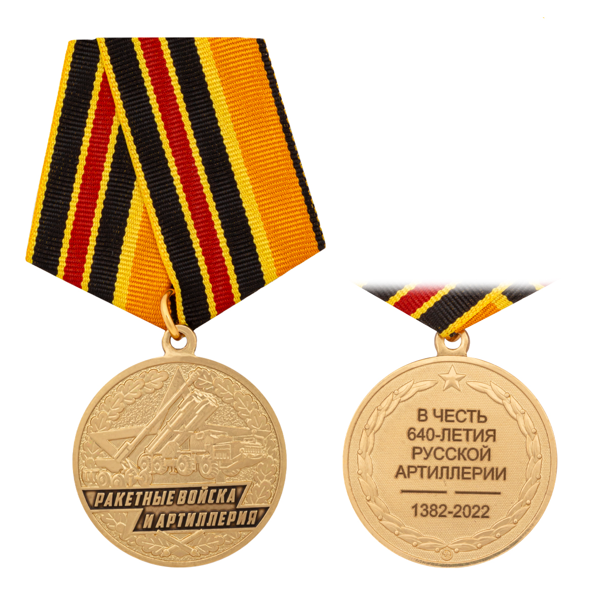 Медаль Ракетные войска и артиллерия (В честь 640-летия русской артиллерии 1382-2022)