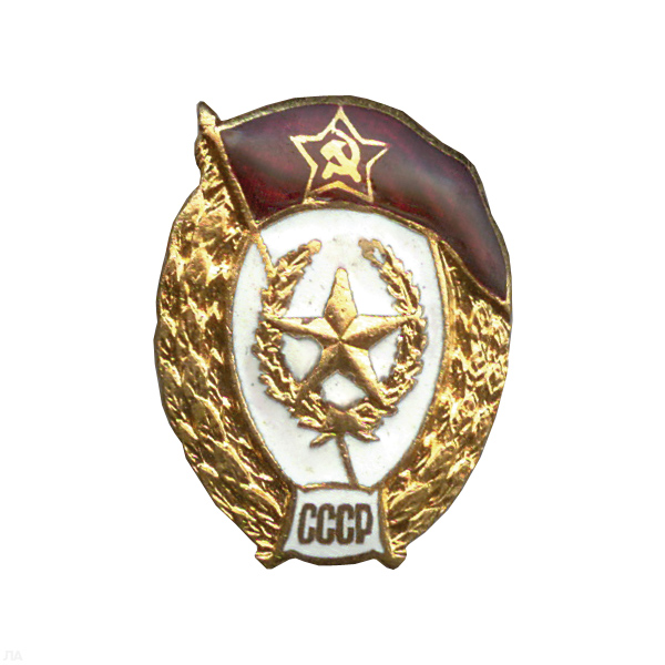 Значок мет. ВУ СССР (общевойсковое) овал, гор. эм.