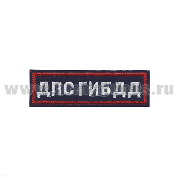 Нашивка на грудь вышит. ДПС ГИБДД (иссиня-черный фон, красный кант, белые буквы)