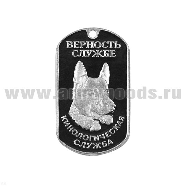 Жетон (нерж. ст., эмал.) Кинологическая служба (Верность службе; овчарка)