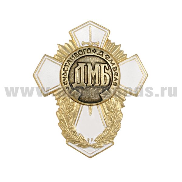 Значок мет. ДМБ счастливого дембеля (белый крест)